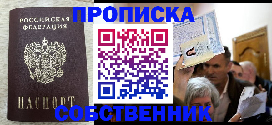 купить прописку в Рошале
